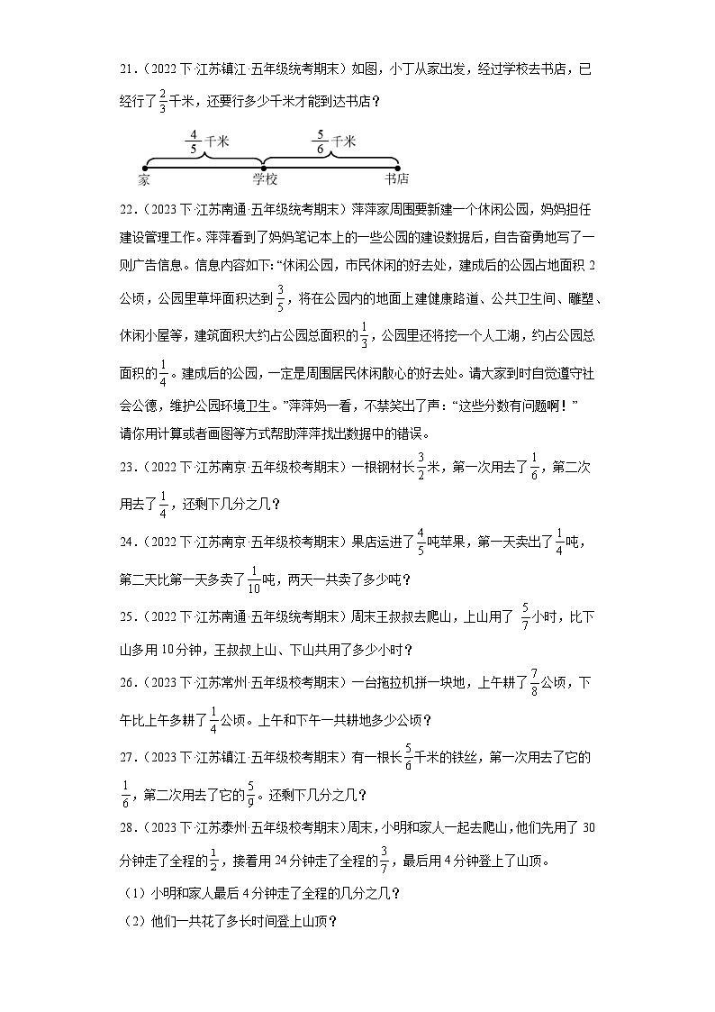 江苏省期末试题汇编-21分数的加法和减法（解答题培优提升50题）-小学五年级数学下册（苏教版）03