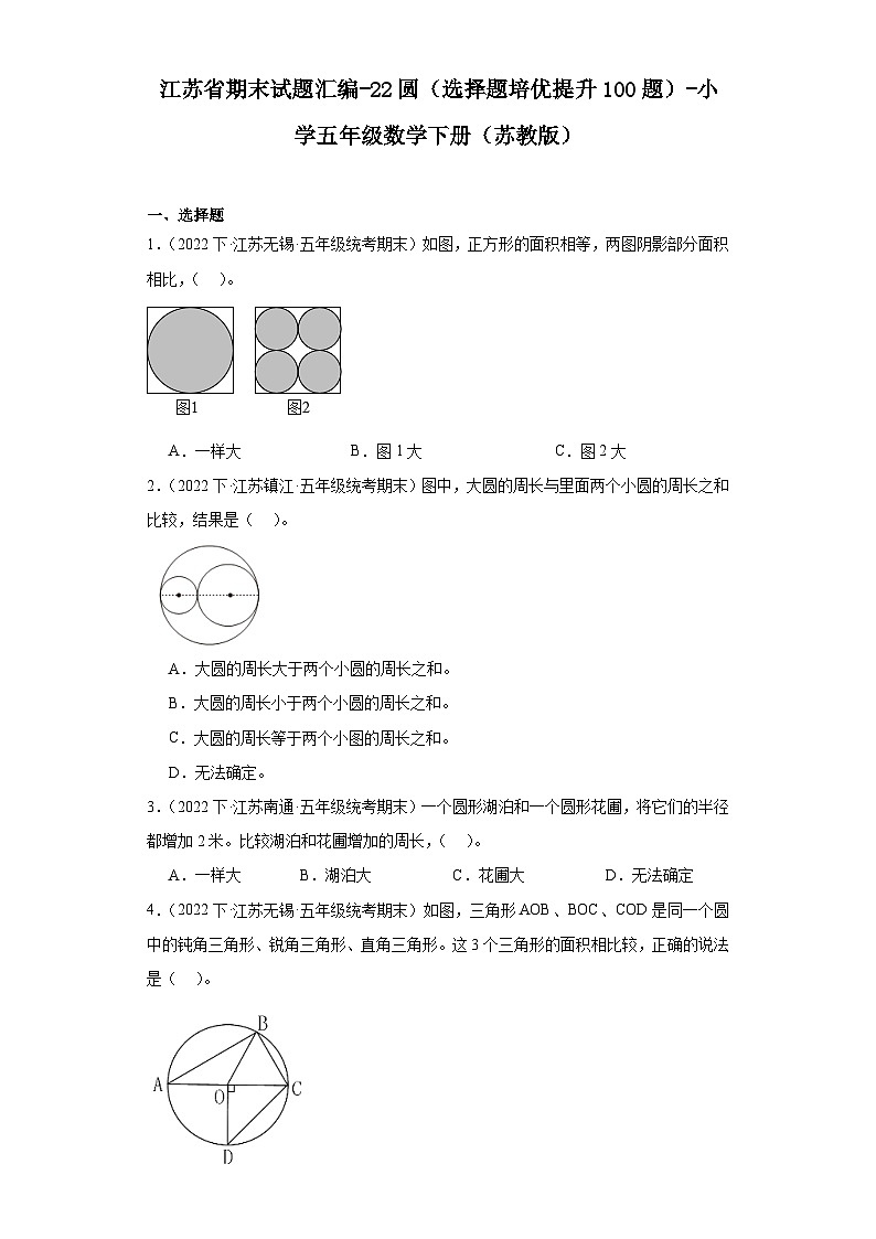 江苏省期末试题汇编-22圆（选择题培优提升100题）-小学五年级数学下册（苏教版）01