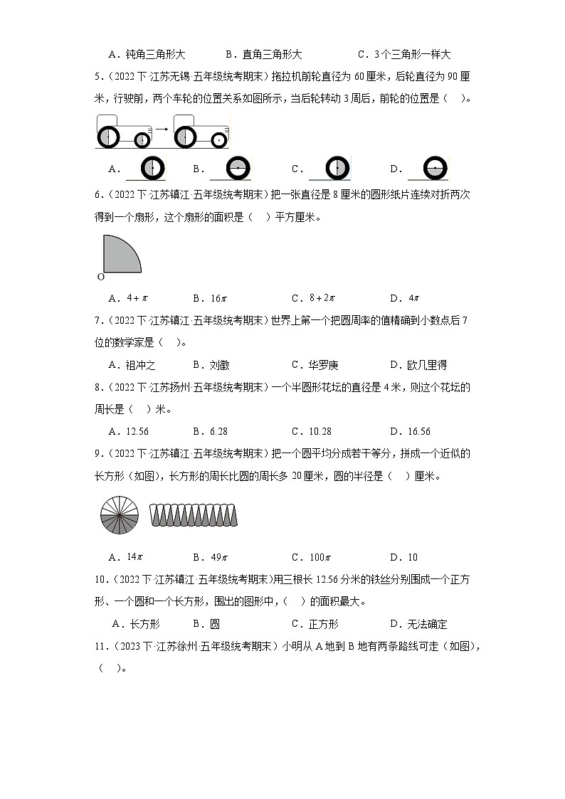 江苏省期末试题汇编-22圆（选择题培优提升100题）-小学五年级数学下册（苏教版）02