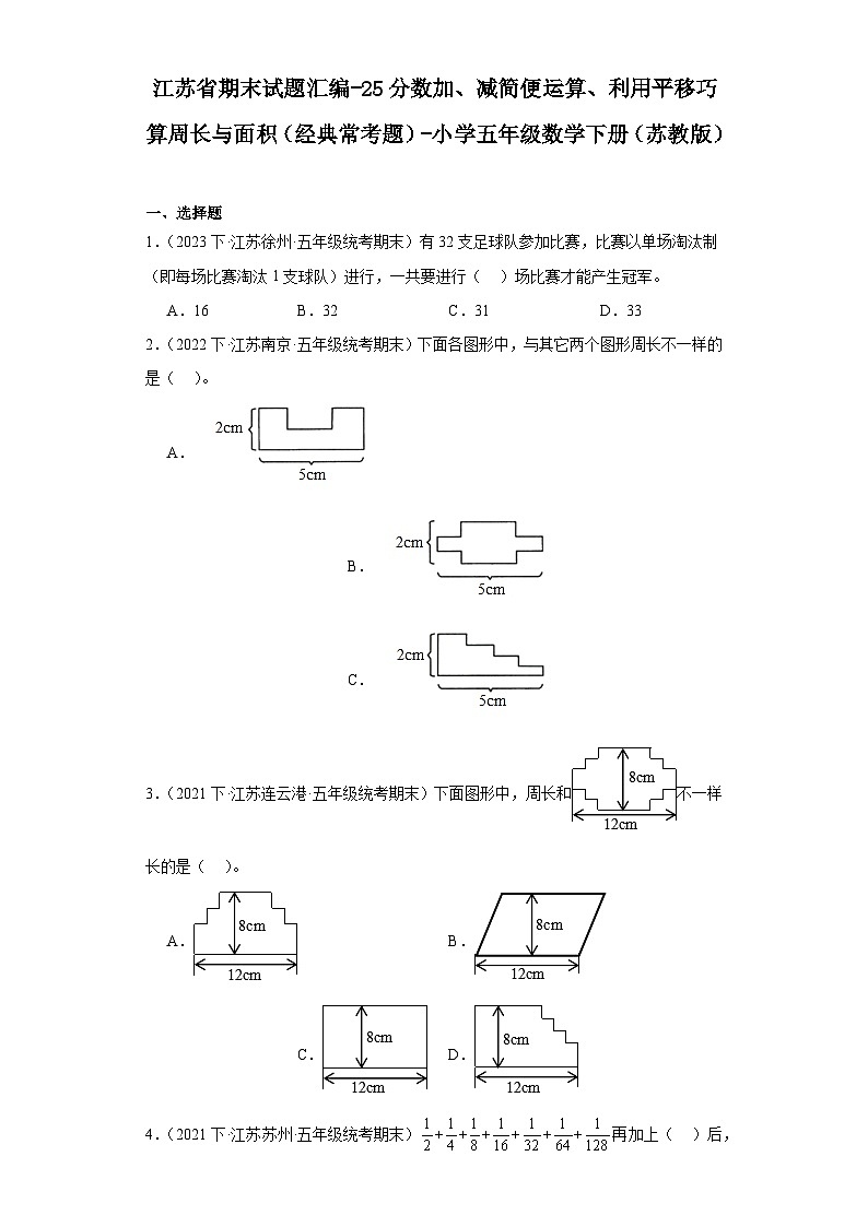 江苏省期末试题汇编-25分数加、减简便运算、利用平移巧算周长与面积（经典常考题）-小学五年级数学下册第1页