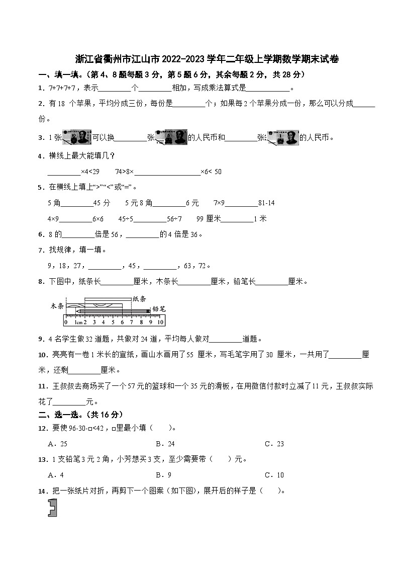 浙江省衢州市江山市2022-2023学年二年级上学期数学期末试卷第1页