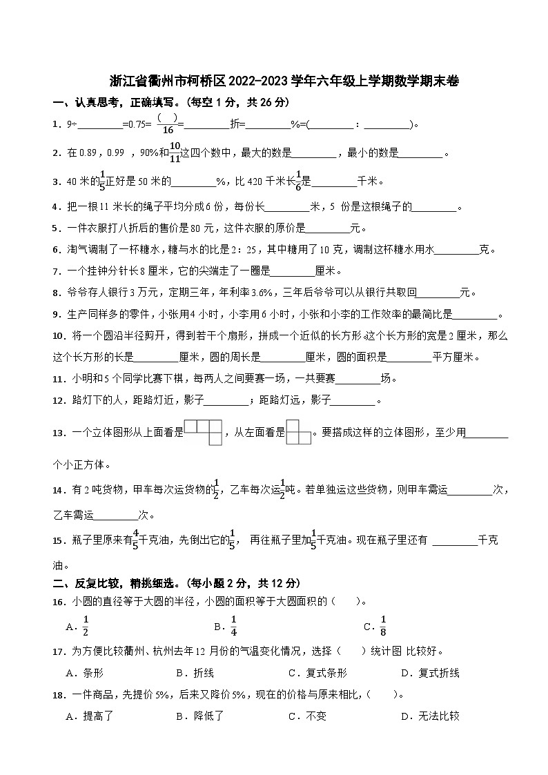 浙江省衢州市柯桥区2022-2023学年六年级上学期数学期末卷第1页