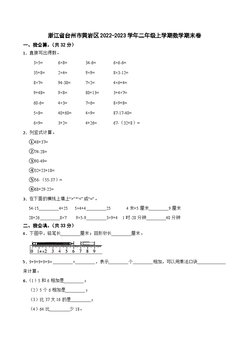 浙江省台州市黄岩区2022-2023学年二年级上学期数学期末卷第1页