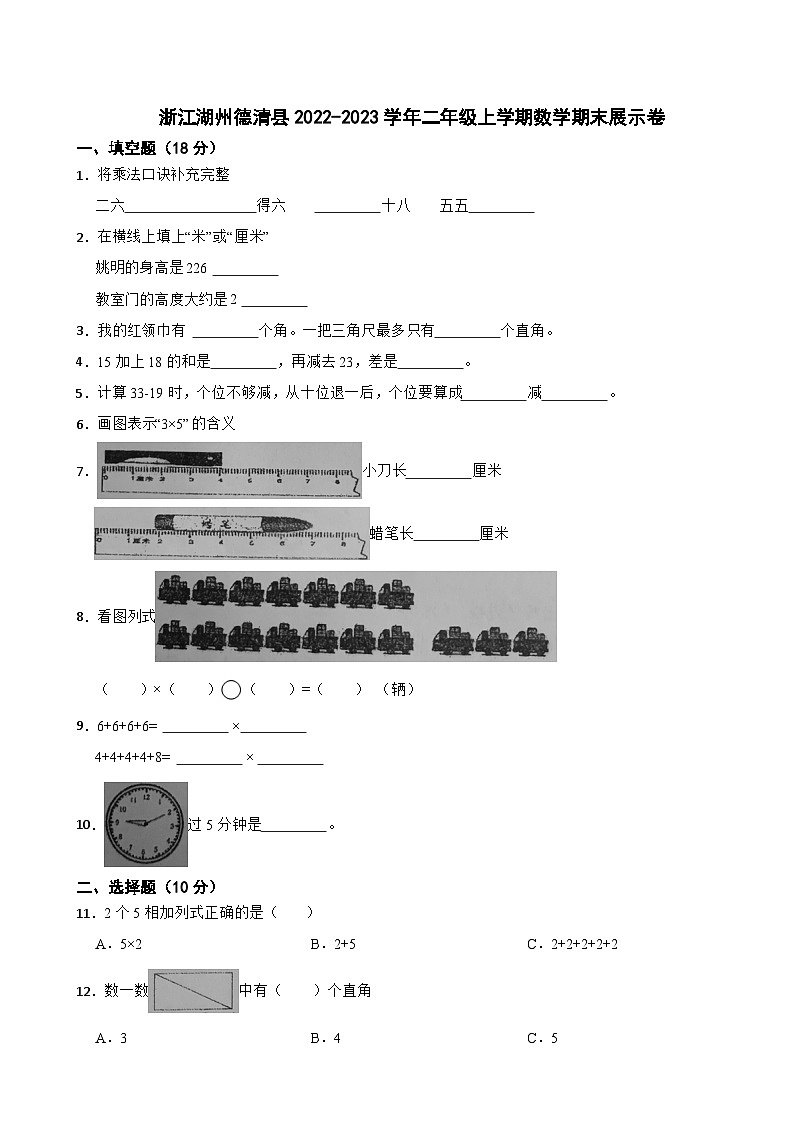 浙江湖州德清县2022-2023学年二年级上学期数学期末展示卷第1页