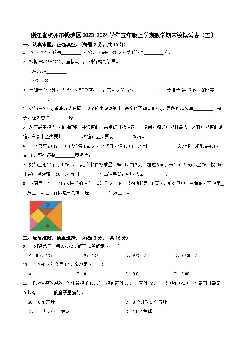浙江省杭州市钱塘区2023-2024学年五年级上学期数学期末模拟试卷（五）01