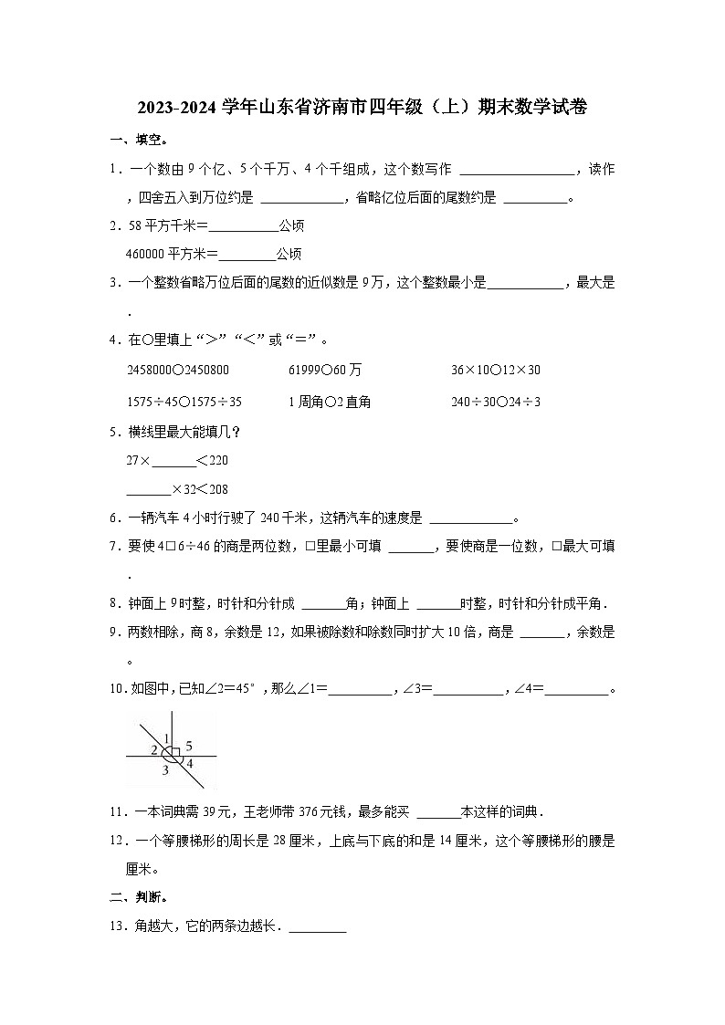 2023-2024学年山东省济南市四年级（上）期末数学试卷第1页