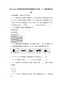 2023-2024学年陕西省西安市西咸新区六年级（上）期末数学试卷