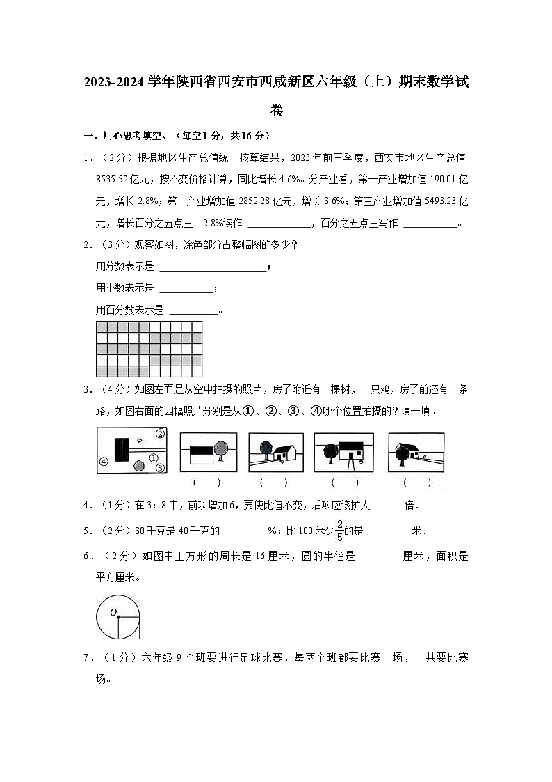 2023-2024学年陕西省西安市西咸新区六年级（上）期末数学试卷第1页