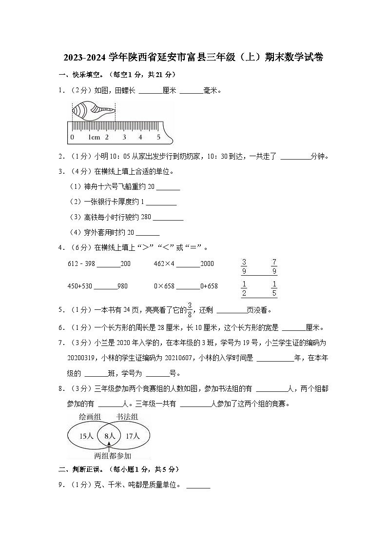 2023-2024学年陕西省延安市富县三年级（上）期末数学试卷01