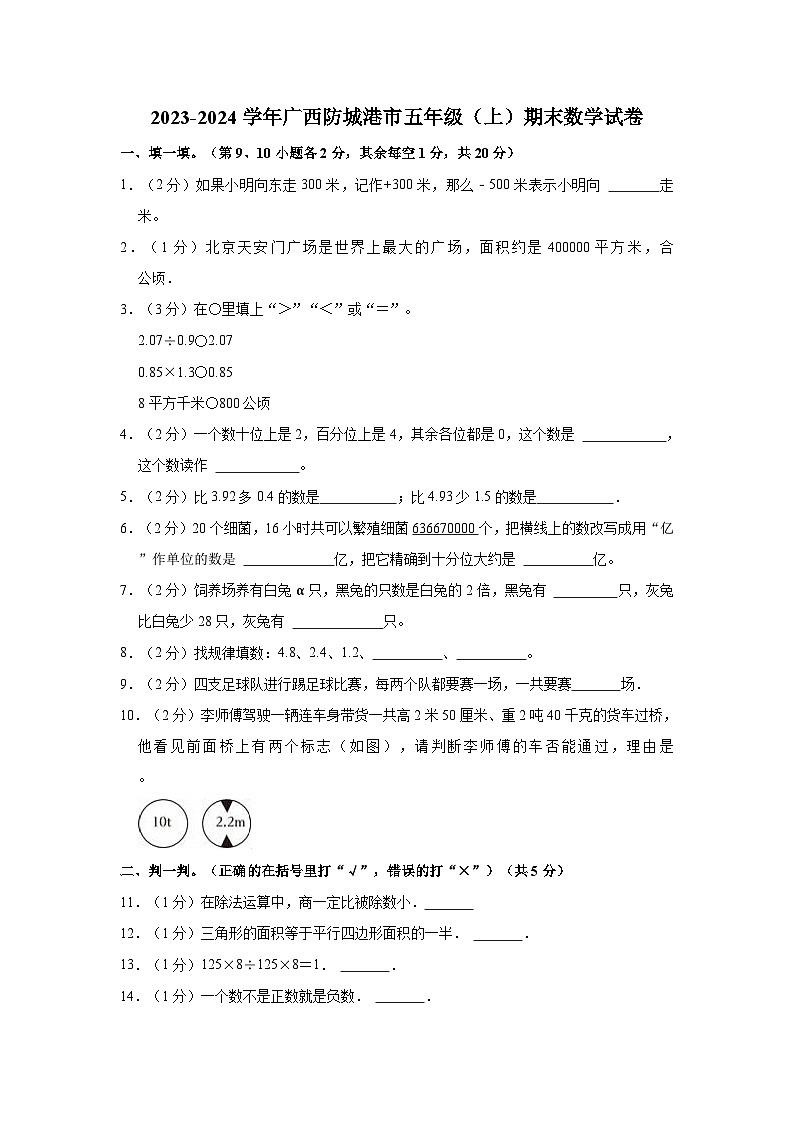 2023-2024学年广西防城港市五年级（上）期末数学试卷01