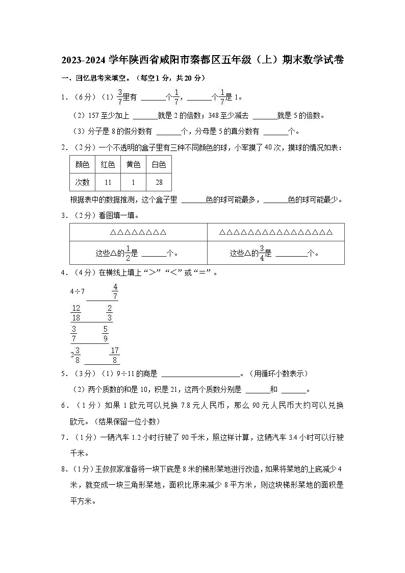 2023-2024学年陕西省咸阳市秦都区五年级（上）期末数学试卷01