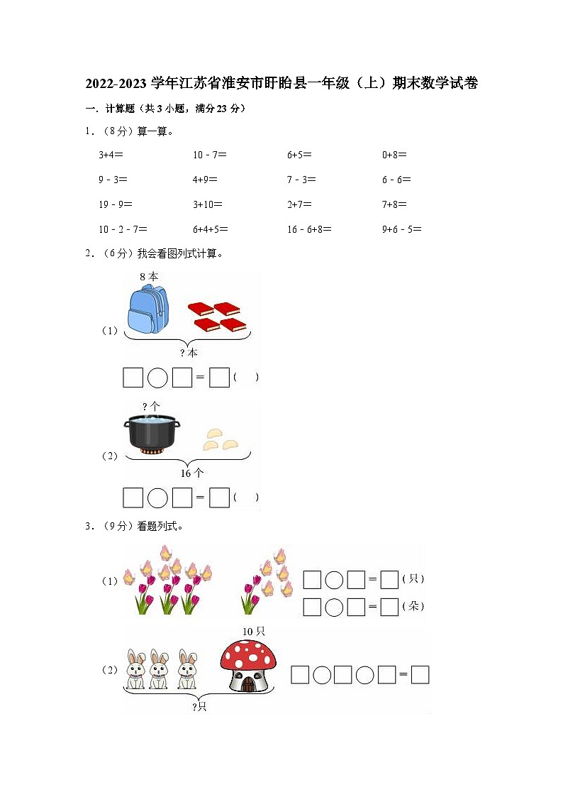 2022-2023学年江苏省淮安市盱眙县一年级（上）期末数学试卷第1页