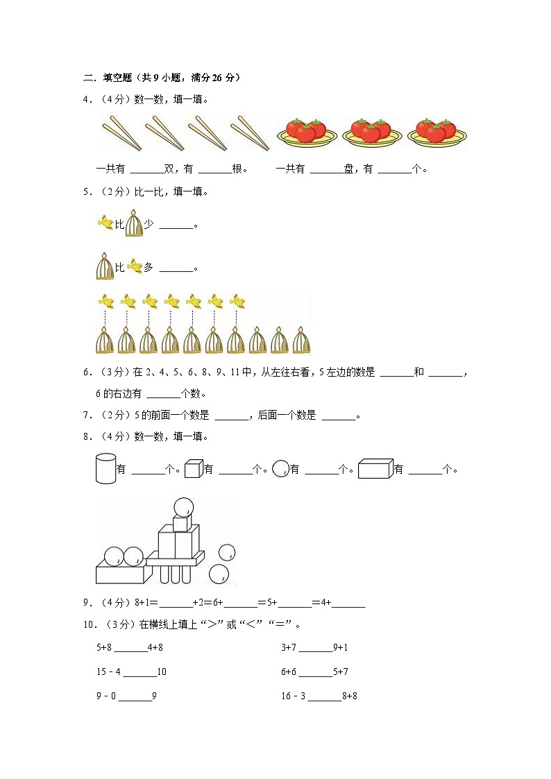2022-2023学年江苏省淮安市盱眙县一年级（上）期末数学试卷第2页