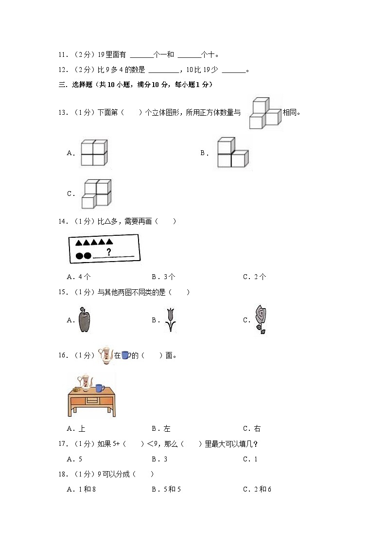 2022-2023学年江苏省淮安市盱眙县一年级（上）期末数学试卷第3页