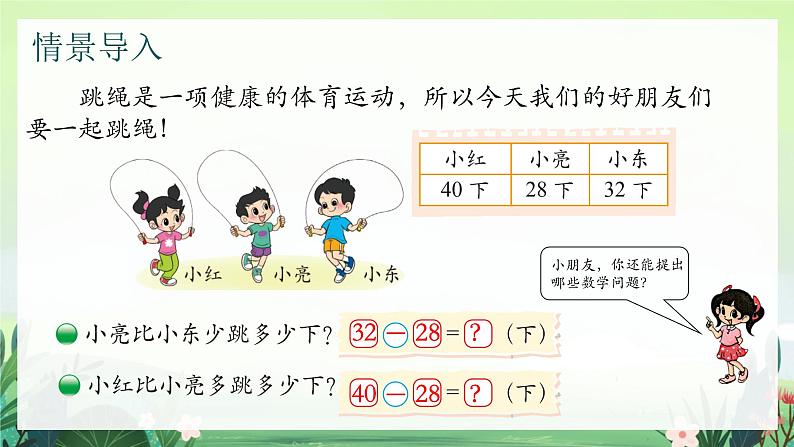 北师大版小学数学1下 六.加与减（三）跳绳.第四课时 课件03