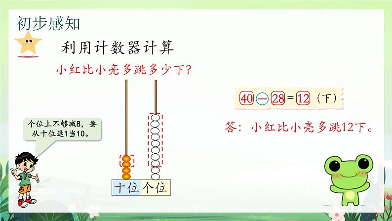 北师大版小学数学1下 六.加与减（三）跳绳.第四课时 课件04