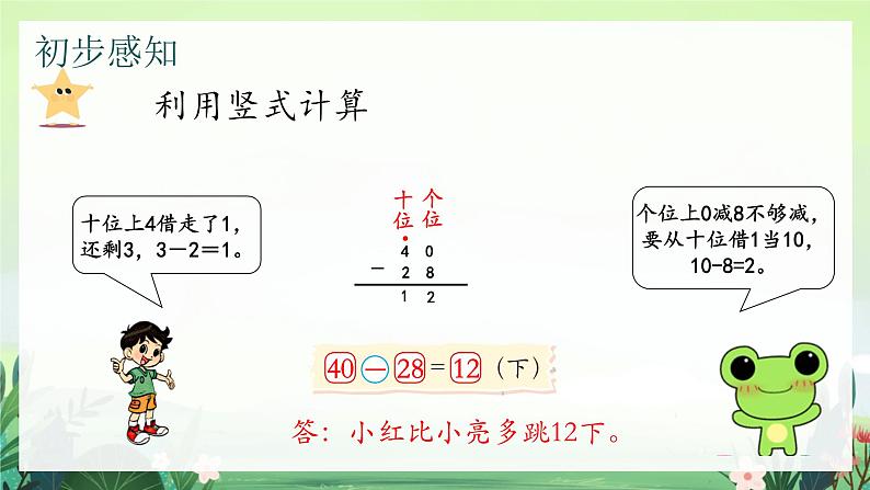 北师大版小学数学1下 六.加与减（三）跳绳.第四课时 课件05