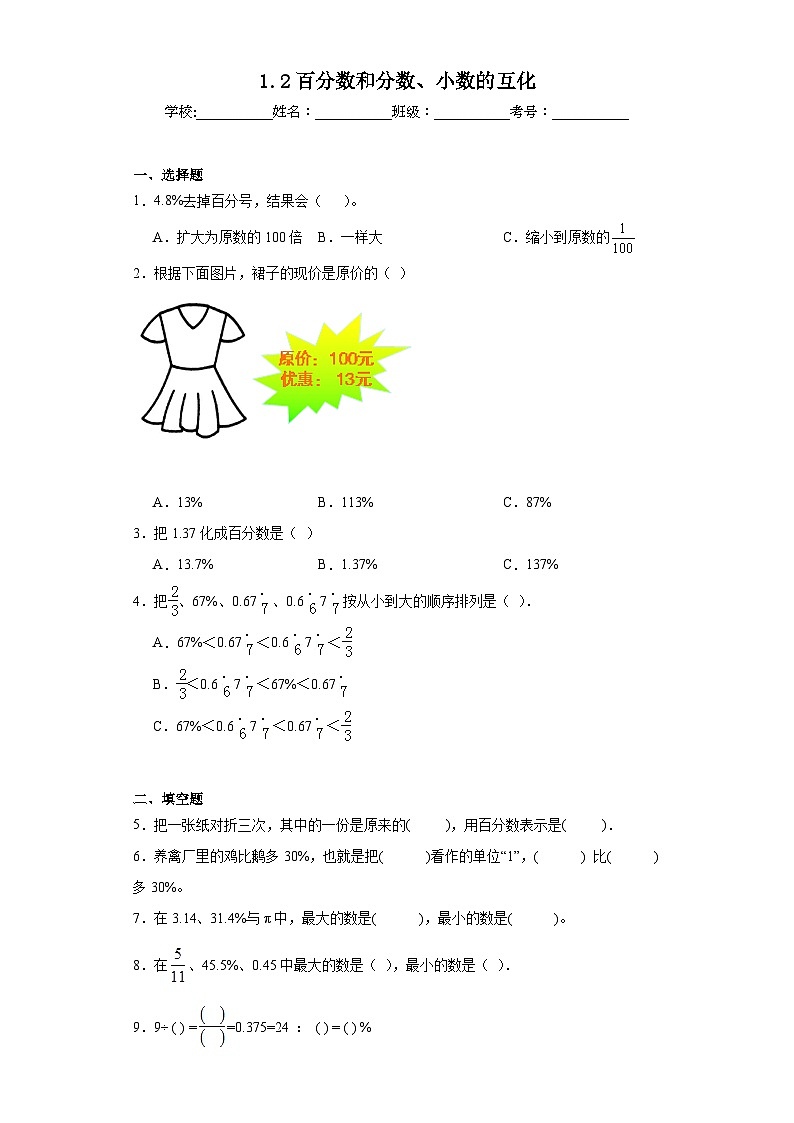 1.2百分数和分数、小数的互化同步练习  西师大版数学六年级下册第1页