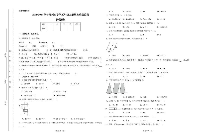 福建漳州2023-2024学年五年级上学期期末质量监测数学试题第1页