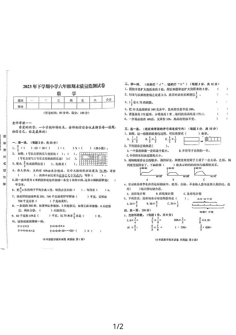 湖南省湘潭市2023-2024学年六年级上学期数学期末质量监测试卷第1页