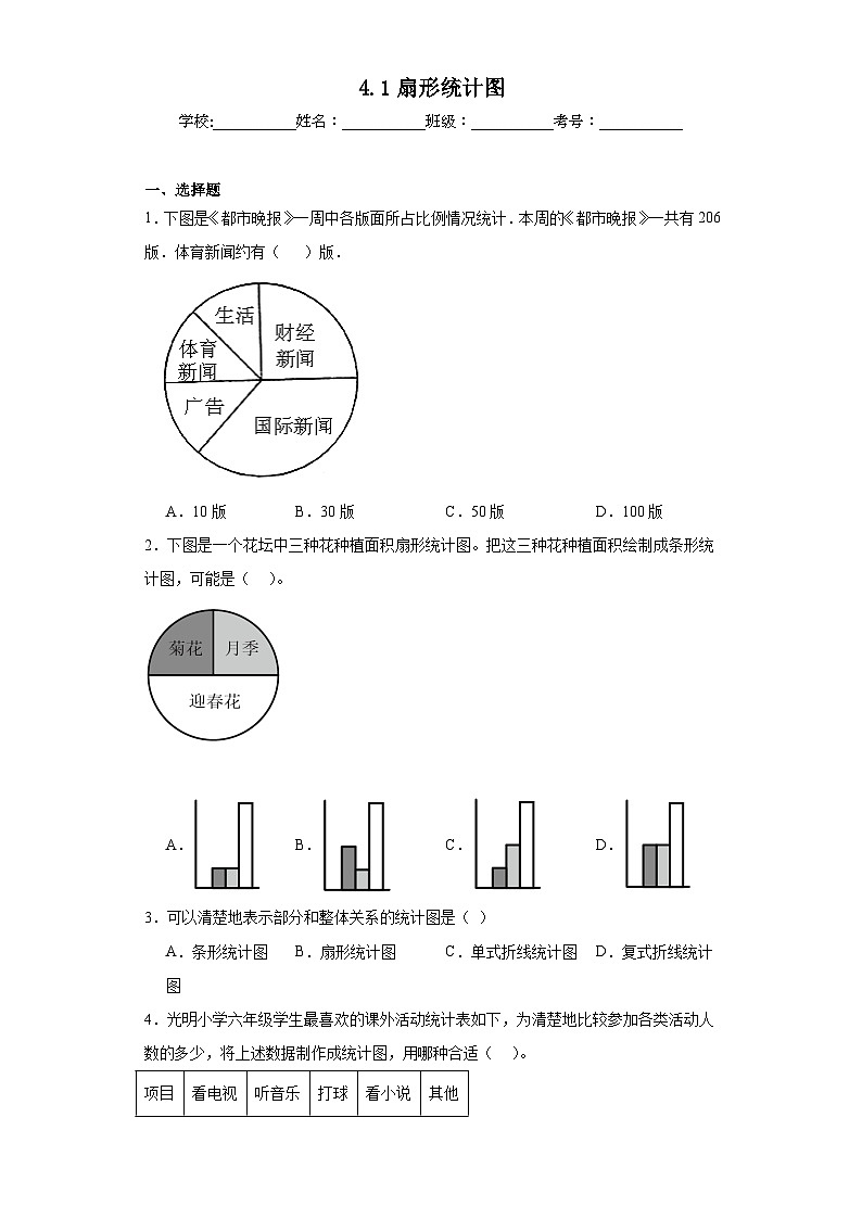 4.1扇形统计图同步练习 西师大版数学六年级下册第1页