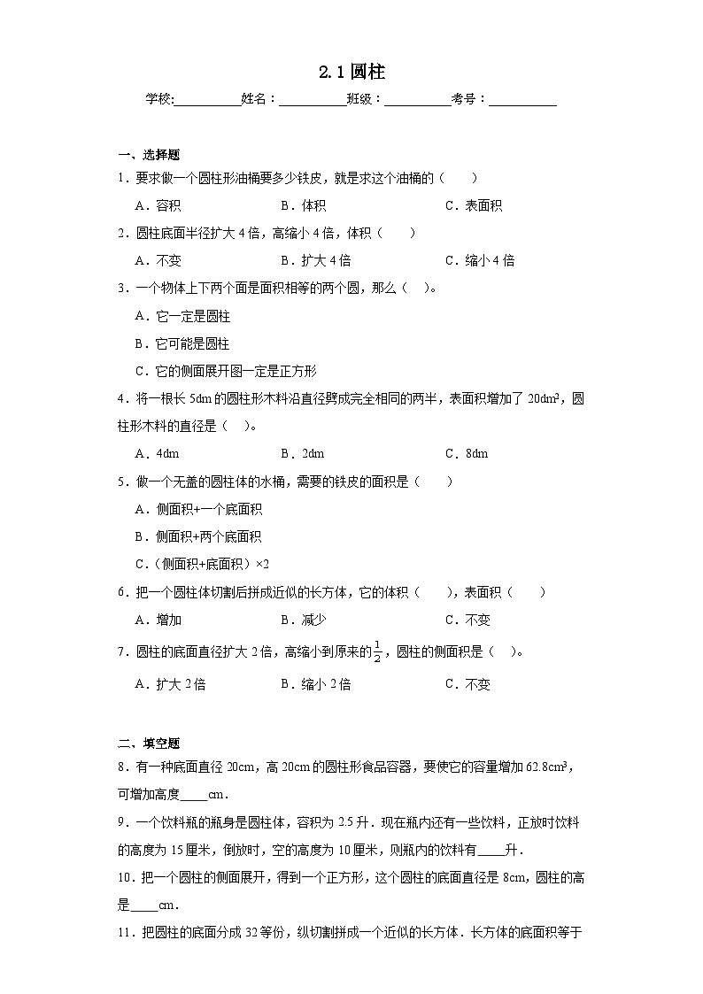 2.1圆柱同步练习 西师大版数学六年级下册01