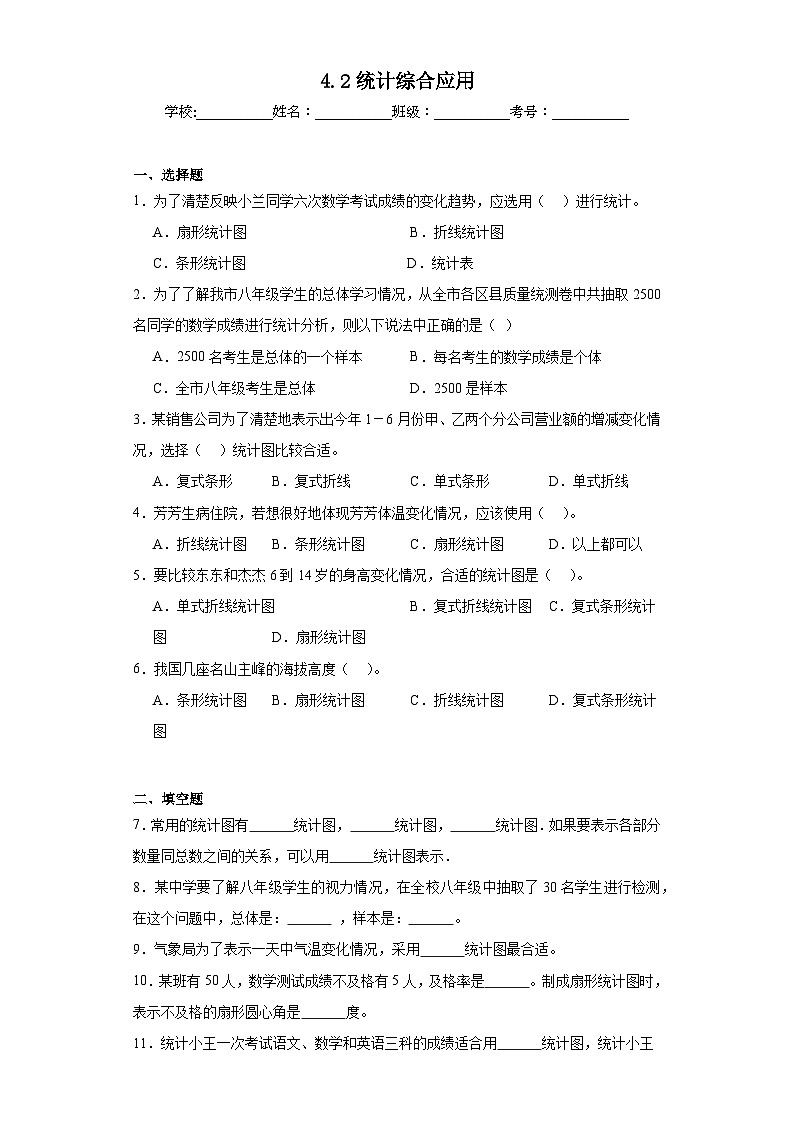 4.2统计综合应用同步练习 西师大版数学六年级下册01