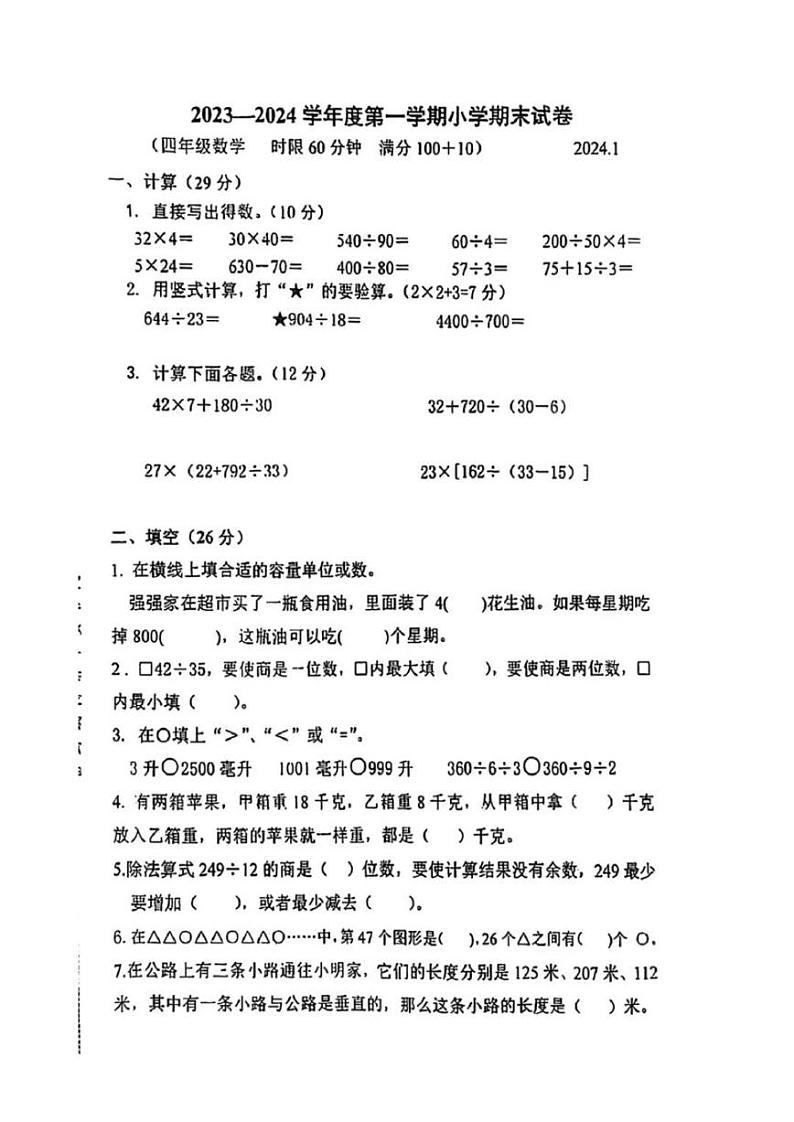 江苏南京市玄武区2023-2024四年级上册期末数学试卷第1页