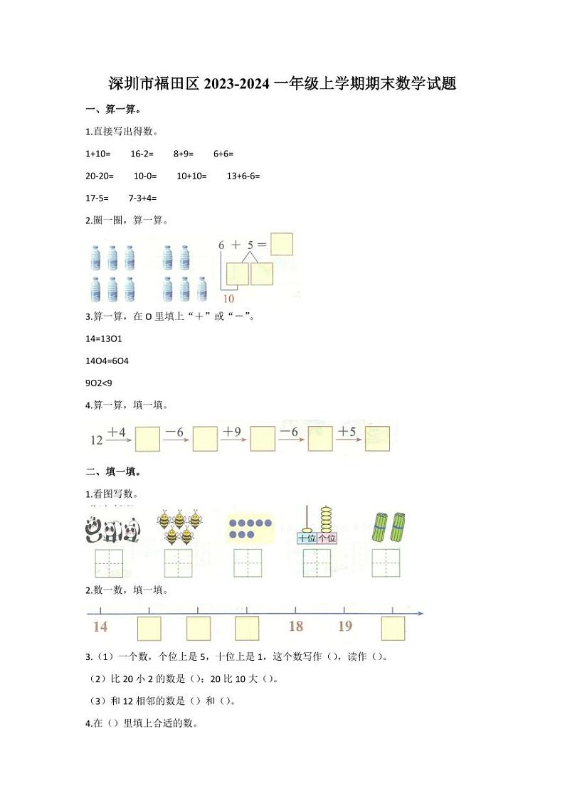 深圳市福田区2023-2024一年级上册数学期末试卷及答案第1页
