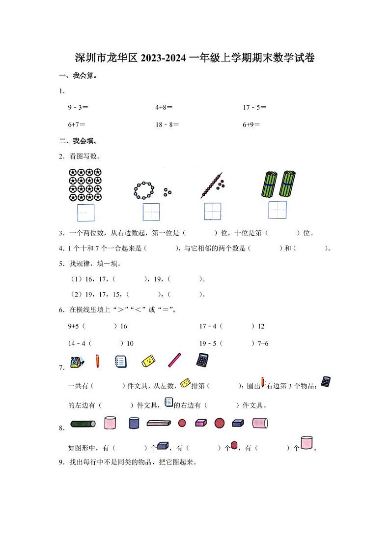 深圳市龙华区2023-2024一年级上册数学期末试卷及答案第1页
