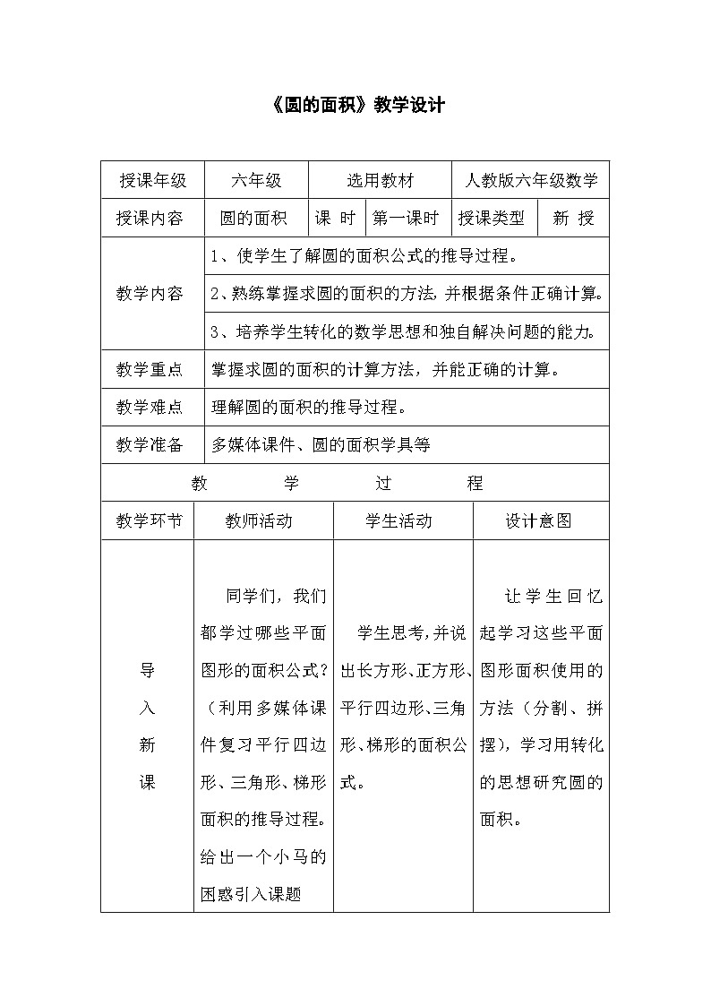 圆的面积（教学设计）-2023-2024学年六年级上册数学人教版第1页