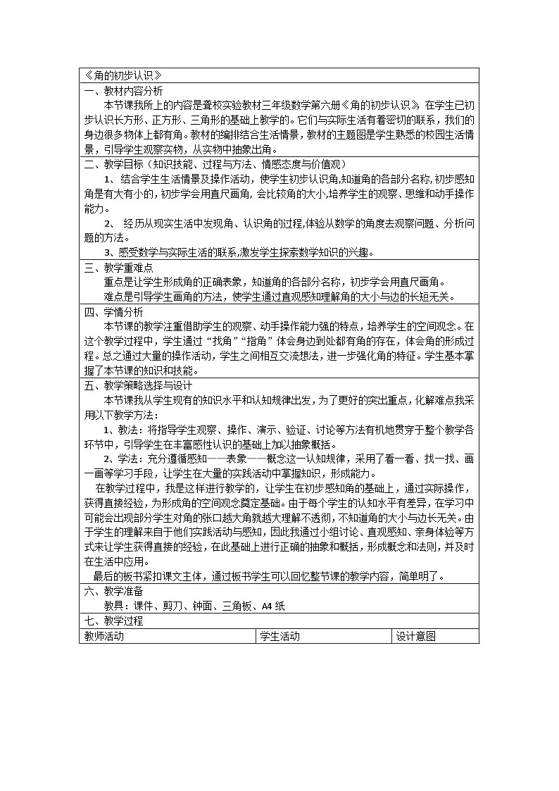 《角的初步认识》（教学设计）-2023-2024学年二年级上册数学人教版第1页