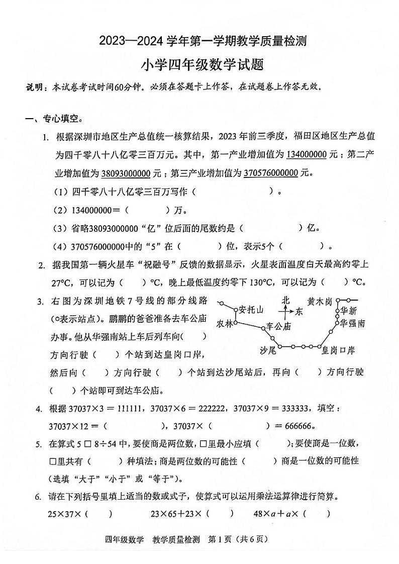 广东省深圳福田区2023-2024四年级上册数学期末试卷第1页