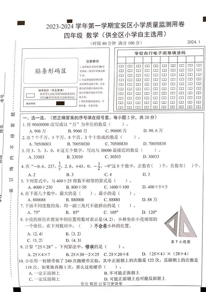 广东省深圳宝安区2023-2024四年级上册数学期末试卷及答案第1页