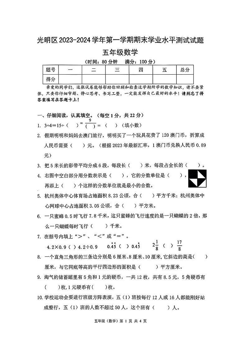 广东省深圳光明区2023-2024五年级上册数学期末试卷01
