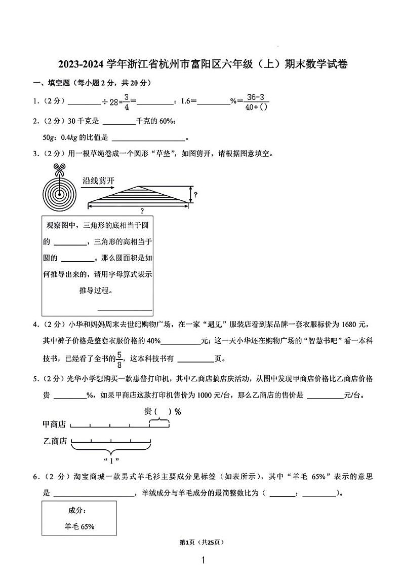 2024浙江省杭州市富阳区小学六年级期末考试数学试卷第1页