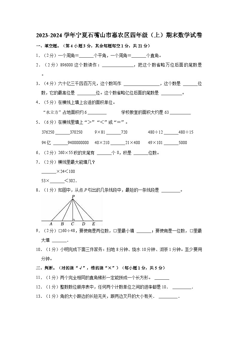 2023-2024学年宁夏石嘴山市惠农区四年级（上）期末数学试卷第1页