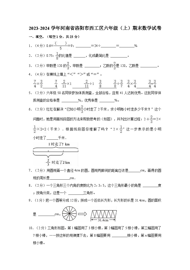 2023-2024学年河南省洛阳市西工区六年级（上）期末数学试卷第1页