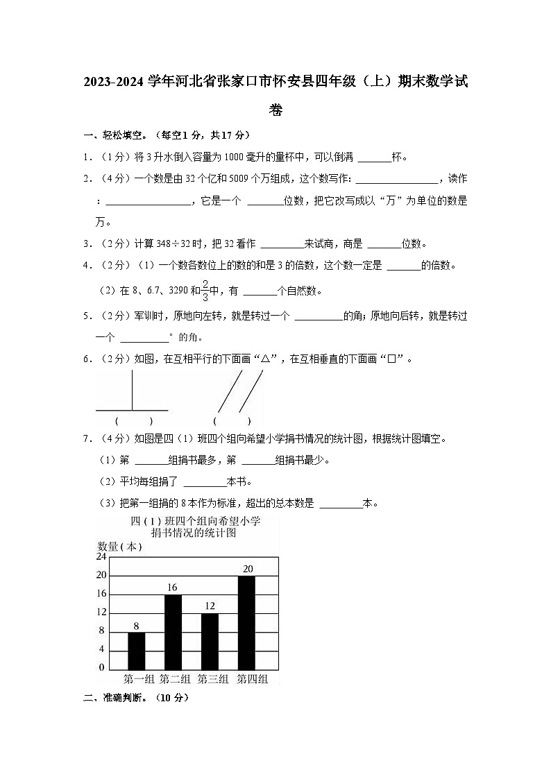 2023-2024学年河北省张家口市怀安县四年级（上）期末数学试卷第1页