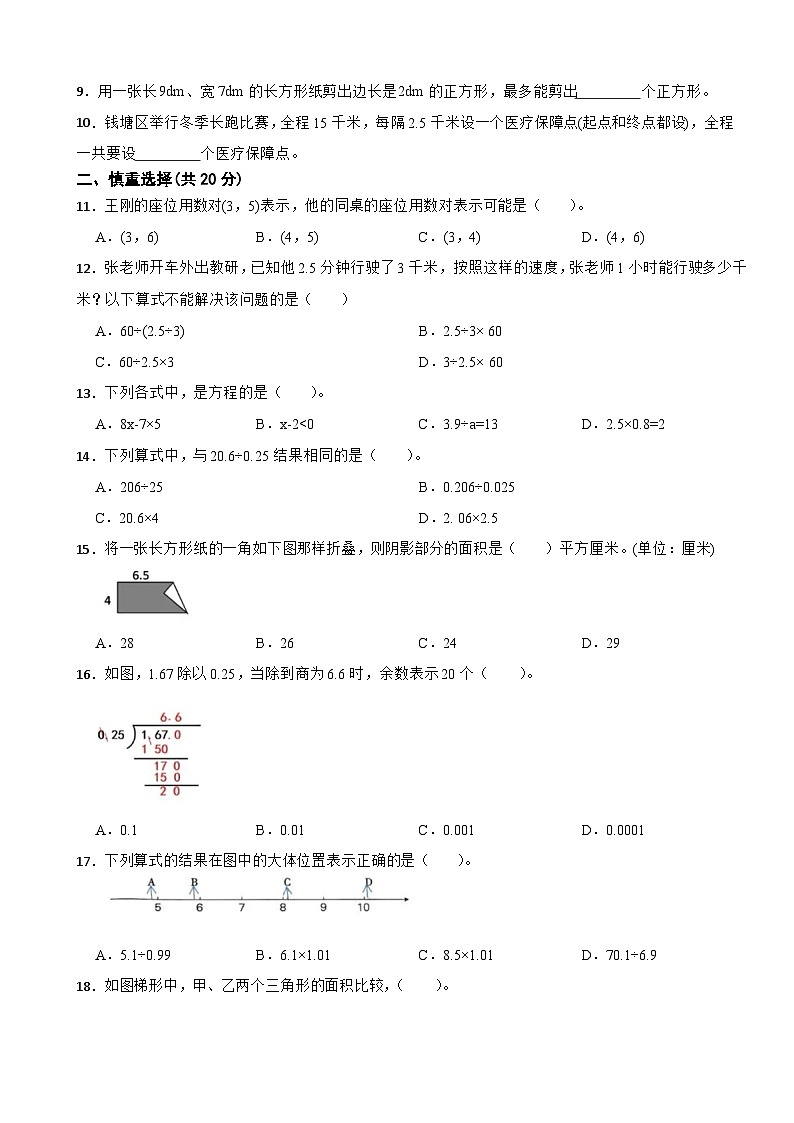 浙江省杭州市钱塘区2023-2024学年五年级上学期期末模拟数学试卷（二）02