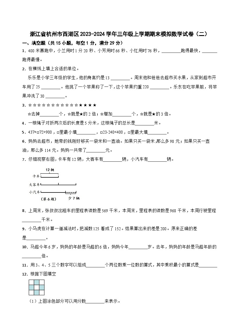 浙江省杭州市西湖区2023-2024学年三年级上学期期末模拟数学试卷（二）第1页