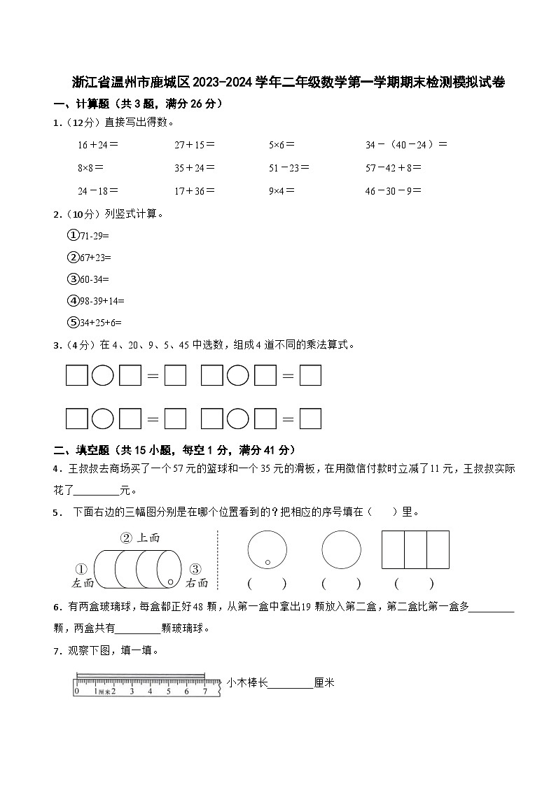 浙江省温州市鹿城区2023-2024学年二年级数学第一学期期末模拟试卷第1页