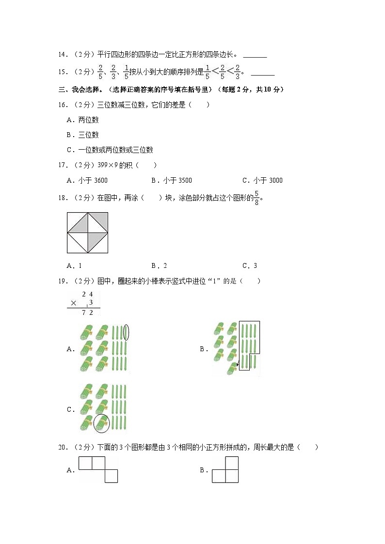 2023-2024学年湖南省岳阳市临湘市三年级（上）期末数学试卷02