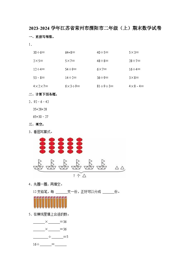 2023-2024学年江苏省常州市溧阳市二年级（上）期末数学试卷第1页