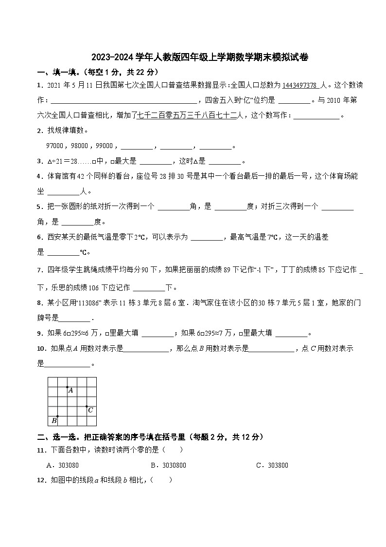 2023-2024学年人教版四年级上学期数学期末模拟试卷第1页