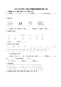 2023-2024学年一年级上学期期末模拟数学试卷（四）