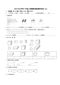 2023-2024学年一年级上学期期末模拟数学试卷（三）