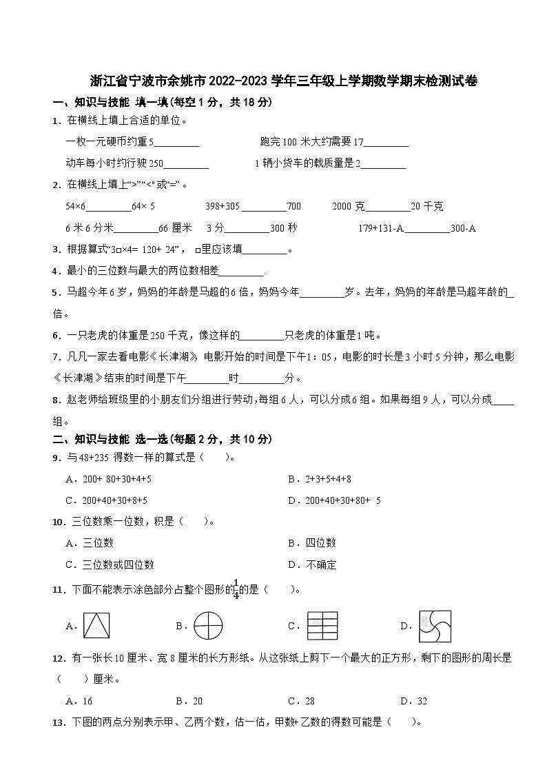 浙江省宁波市余姚市2022-2023学年三年级上学期数学期末检测试卷01