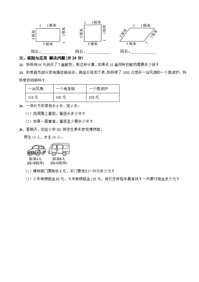 浙江省宁波市余姚市2022-2023学年三年级上学期数学期末检测试卷03