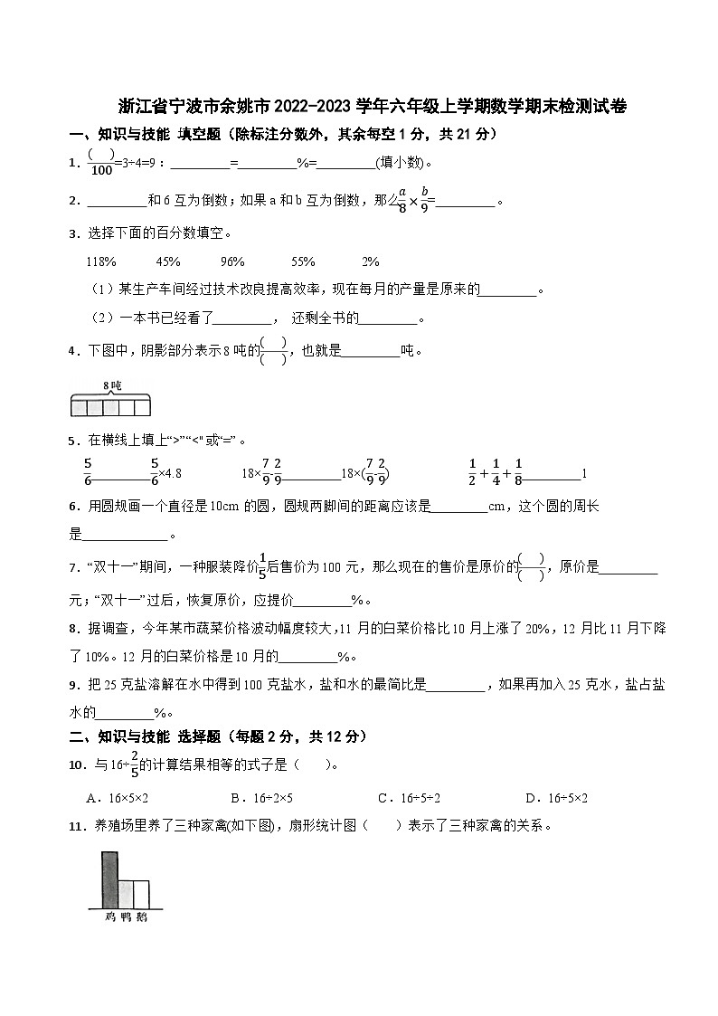 浙江省宁波市余姚市2022-2023学年六年级上学期数学期末检测试卷01